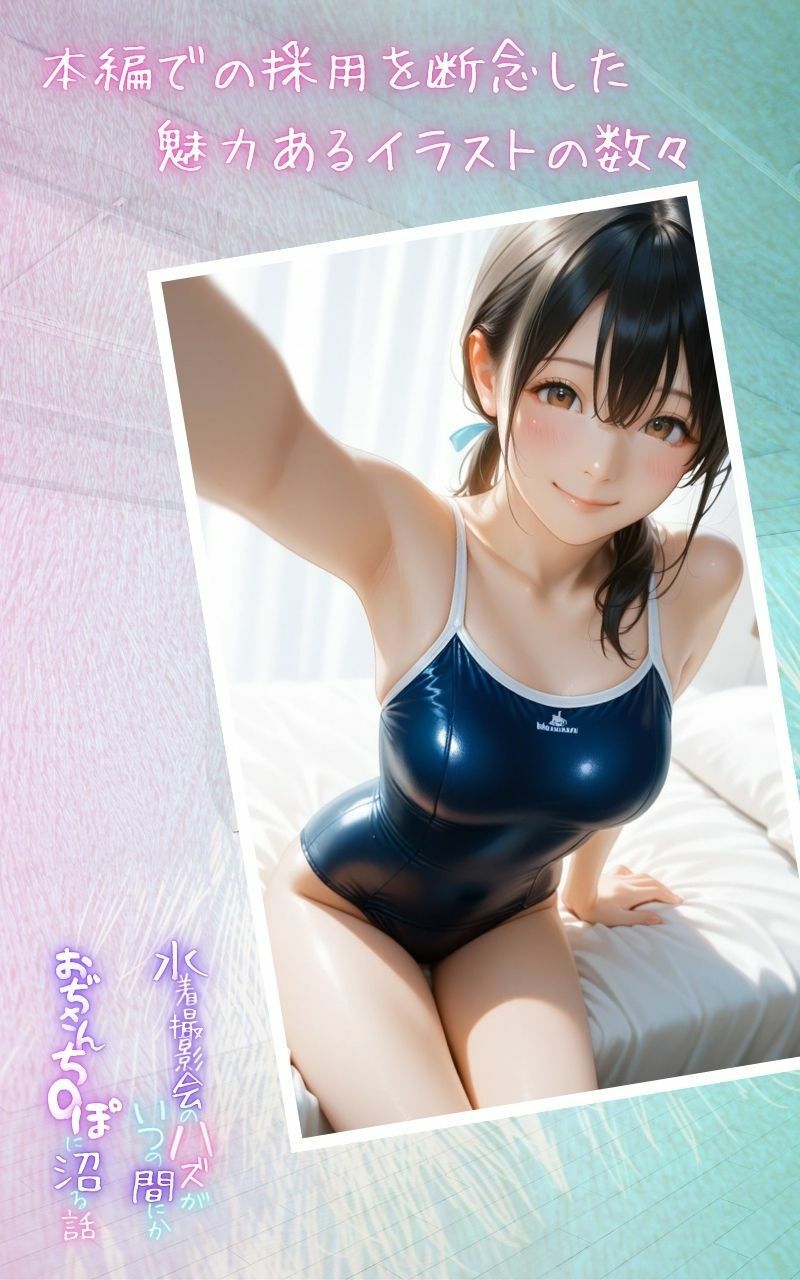 水着撮影会のはずが、いつのまにかおぢさんち〇ぽに沼る話1 【蔵出しボツイラスト集】 サンプル1ページ目