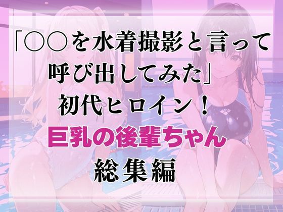 巨乳の後輩ちゃんを水着撮影と言って呼び出してみた・総集編 サンプル1ページ目