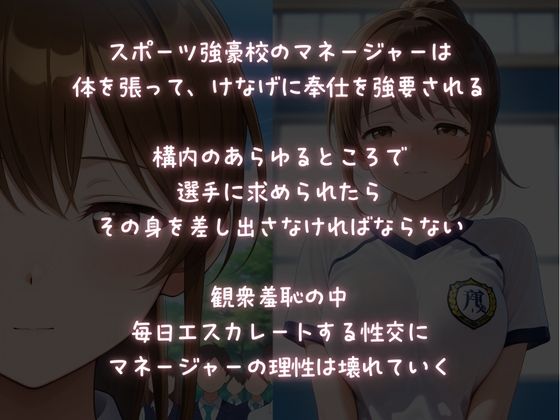 強●性交運動部〜マネージャーの健気な強●性奉仕〜 サンプル1ページ目