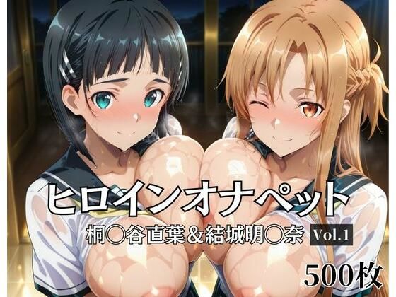 ヒロインオナペット桐〇谷直葉＆結城明〇奈 Vol.1