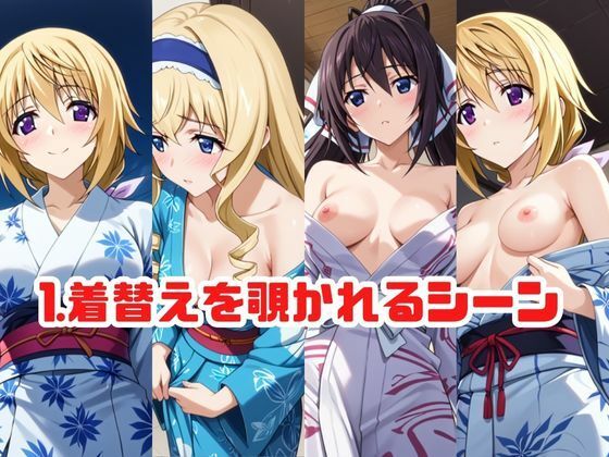 「こんな温泉旅館、聞いてないっ！！」―知らない男たちの気配、逃げ場のない湯けむりの中で―【シャ●ロット・デュノア＆セ●リア・オルコット＆篠●之箒】編 サンプル2ページ目