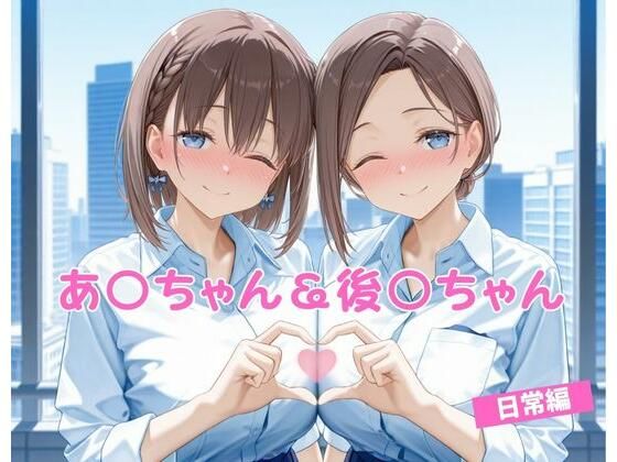 あ〇ちゃん＆後〇ちゃん  日常編