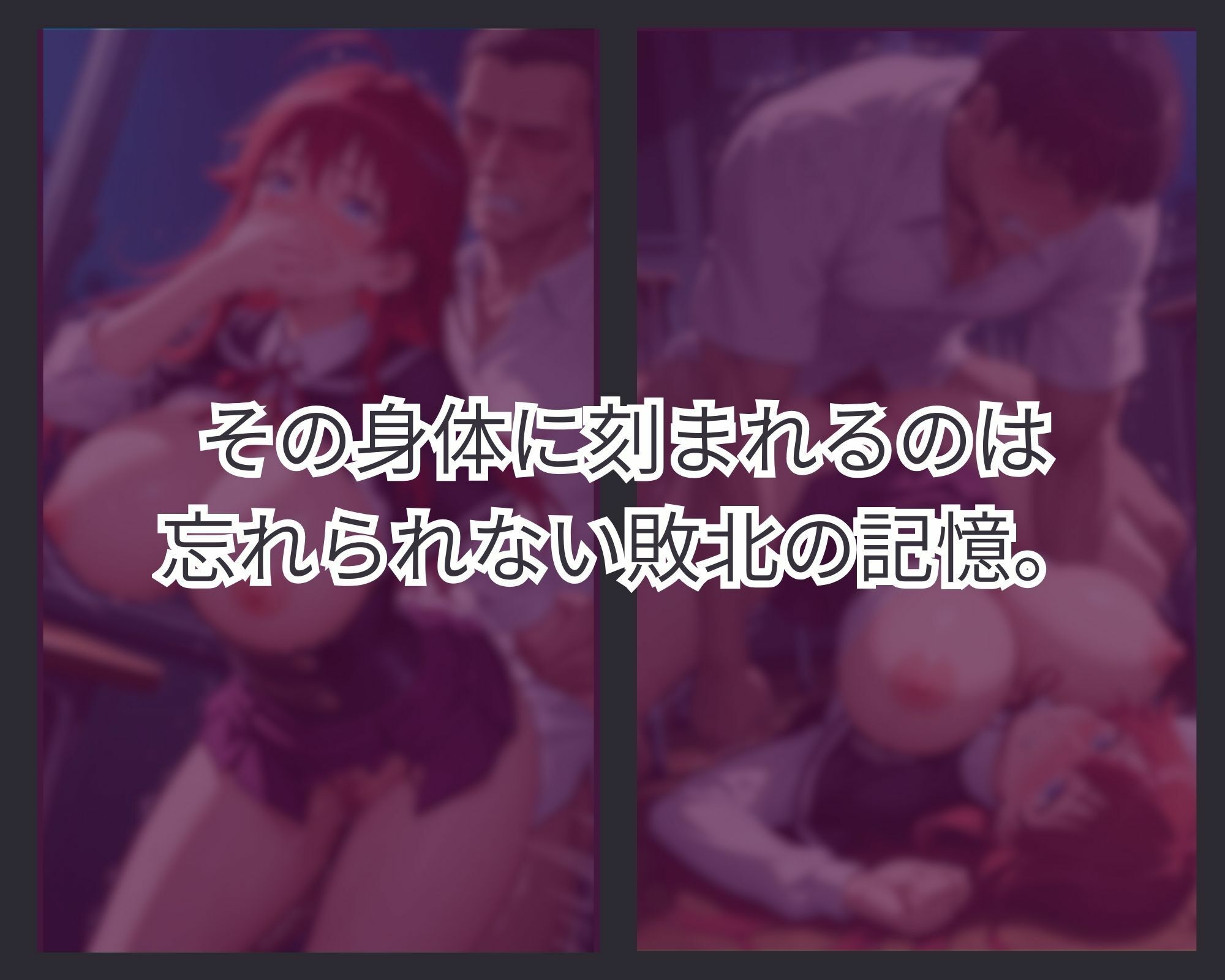 敗者の刻印 ver.3 サンプル4ページ目