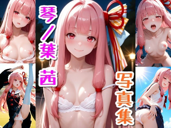 琴ノ葉 茜☆写真集