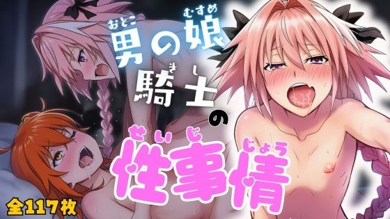 男の娘騎士の性事情