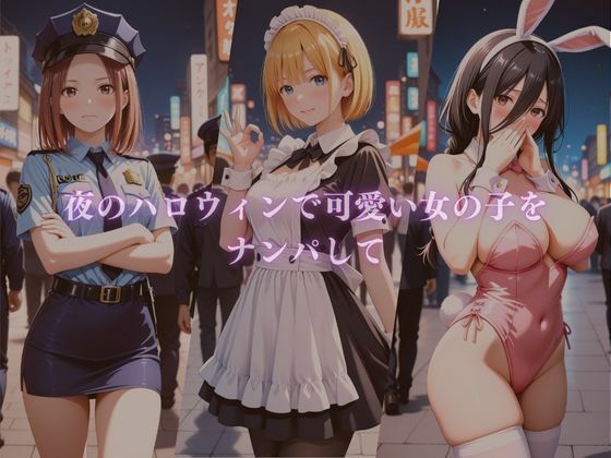 ハロウィンコス彼女をナンパし衣装のままヤリ尽くす サンプル1ページ目