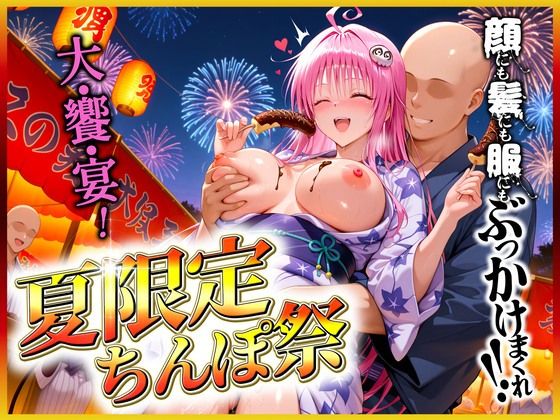 夏限定のチンポ祭でぶっかけまくられるラ〇