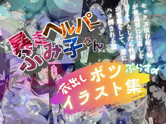 ボツイラスト集【暴走ヘルパーふみ子さん】セックス依存症主婦が脅迫男に仕返しをしようとしたら性癖が邪魔をして逆にハメ倒される話 サンプル1ページ目