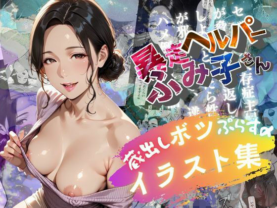 ボツイラスト集【暴走ヘルパーふみ子さん】セックス依存症主婦が脅迫男に仕返しをしようとしたら性癖が邪魔をして逆にハメ倒される話