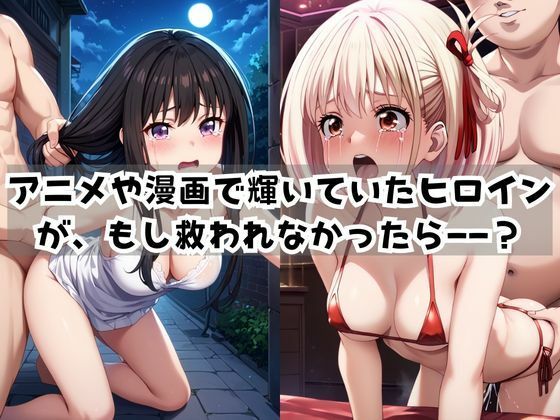 ＜＜井○上たきな＆錦木○束＞＞BAD・END物語 サンプル1ページ目