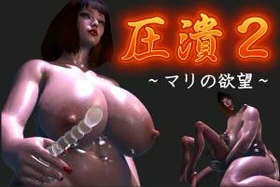 圧潰2