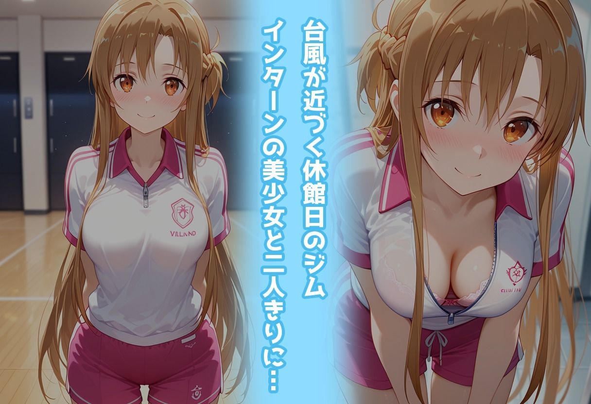 スポーツジムでトラブル！？二人で秘密の撮影会〜アスナ編〜 サンプル1ページ目