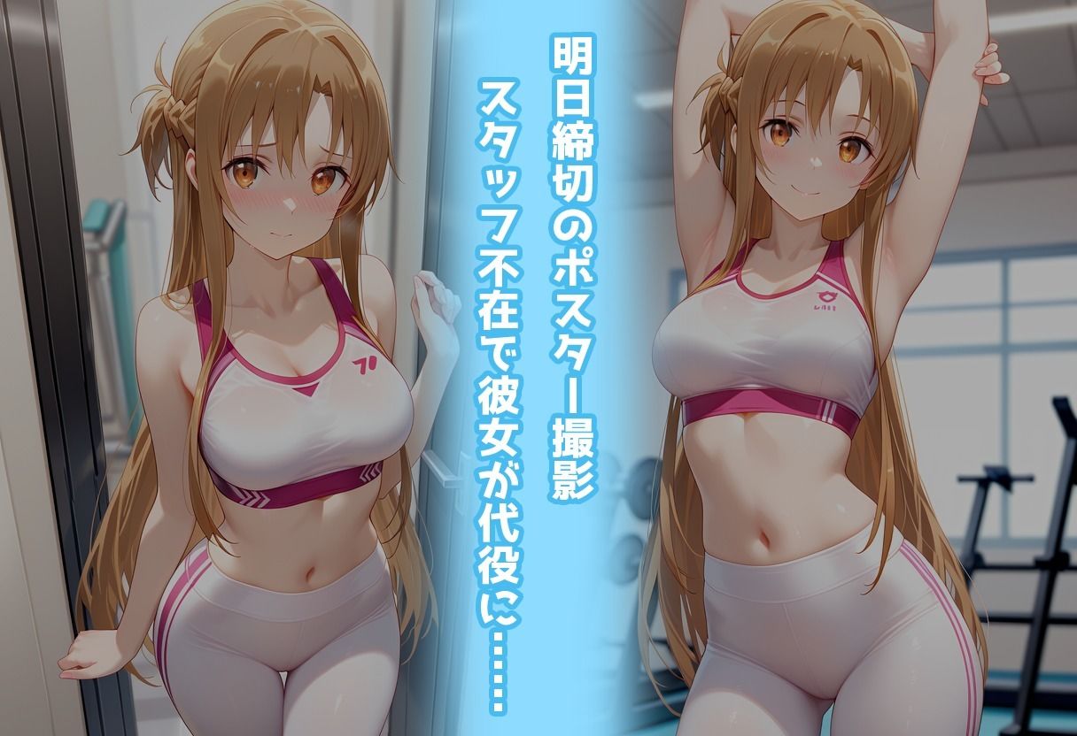 スポーツジムでトラブル！？二人で秘密の撮影会〜アスナ編〜 サンプル2ページ目