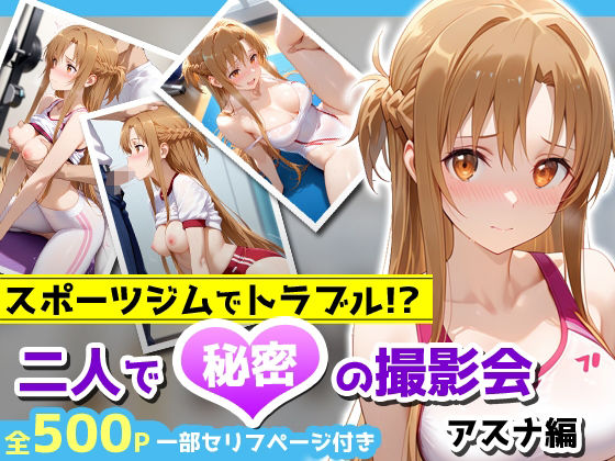 スポーツジムでトラブル！？二人で秘密の撮影会〜アスナ編〜
