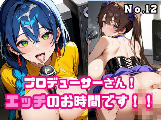 プロデューサーさん！エッチのお時間です！！No.12