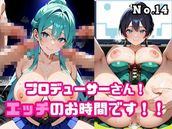 プロデューサーさん！エッチのお時間です！！No.14