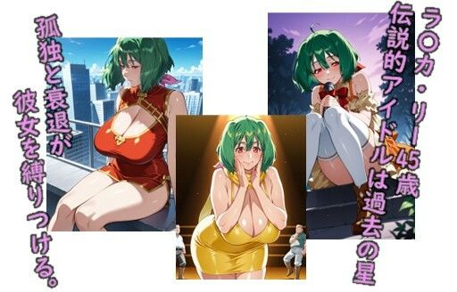 ヒロイン飼育  淫乱BBAになった銀河のアイドルラ〇カリーが飼育されるCG集 サンプル1ページ目
