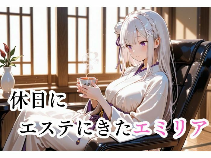 マッサージにきただけなのに...  エミリア編 サンプル1ページ目