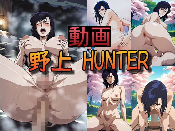 【動画】野上 HUNTER vol.1