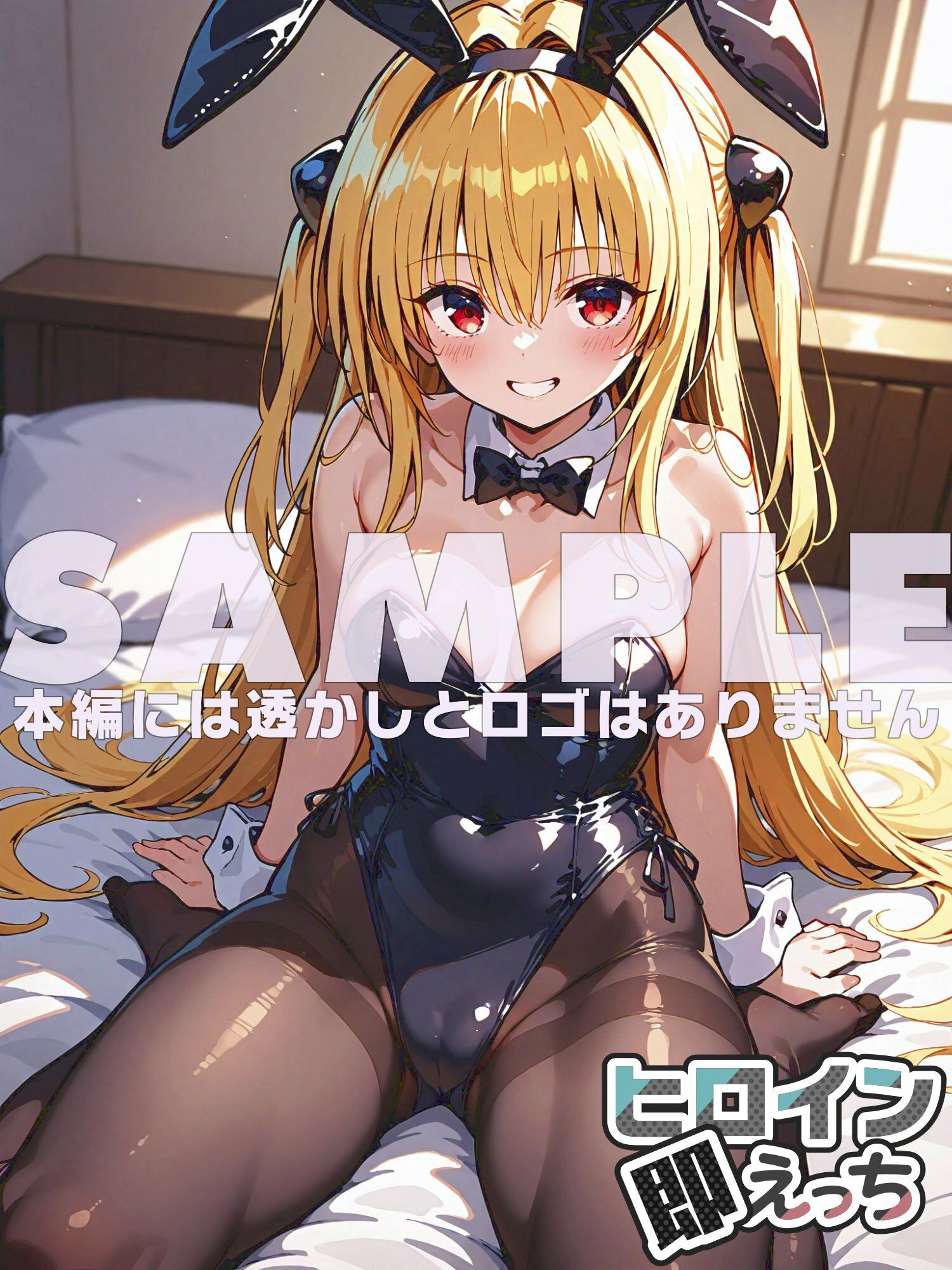 ヒロイン即えっち 金色●闇 バニー編 サンプル6ページ目