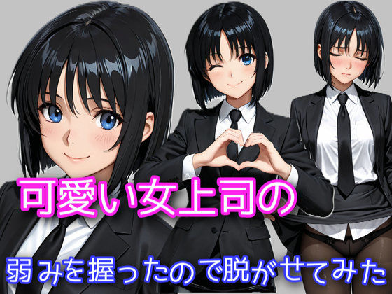 可愛い女上司の弱みを握ったので脱がせてみた