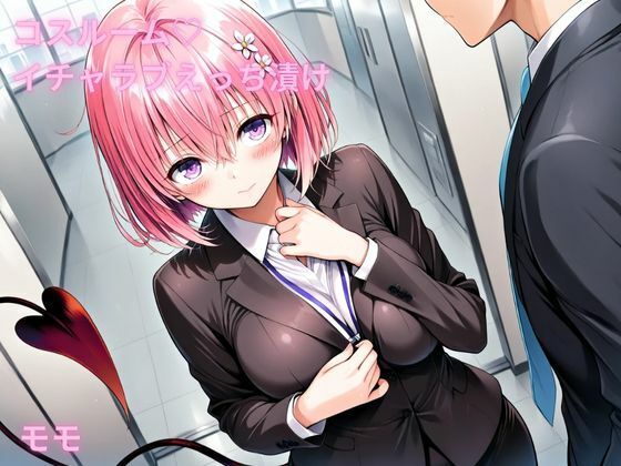 コスルーム  イチャラブえっち漬け  トラブルダークネス  モモ