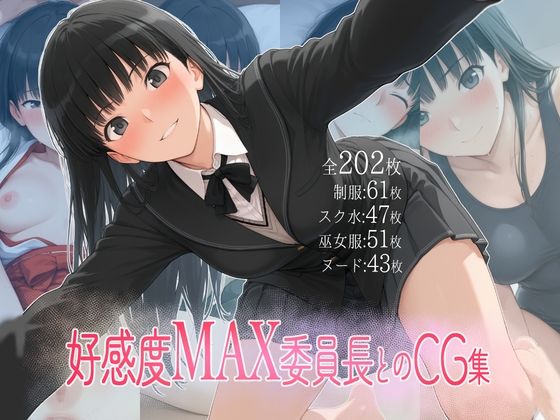 好感度MAX委員長とのCG集