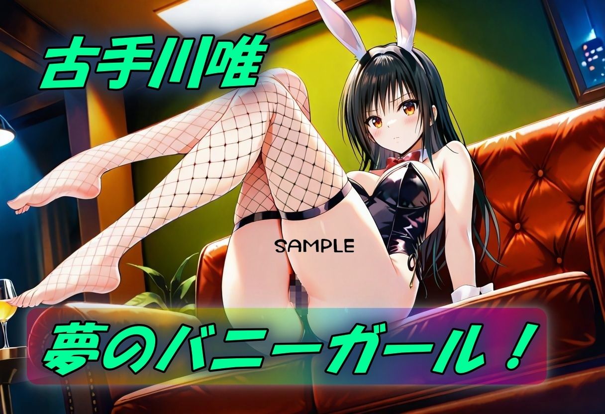 夢の妄想バニーガールSEX サンプル1ページ目