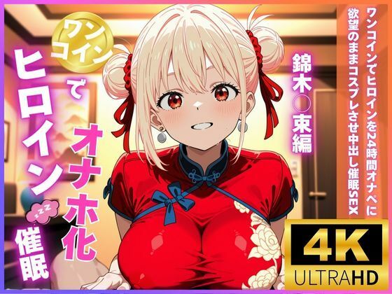 ワンコインでヒロインを24時間オナペに！欲望のままコスプレさせ中出し催●SEX 錦木○束編 サンプル1ページ目