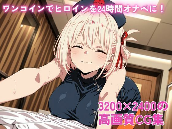 ワンコインでヒロインを24時間オナペに！欲望のままコスプレさせ中出し催●SEX 錦木○束編 サンプル3ページ目