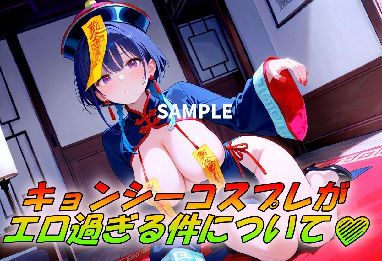 激シコのキョンシーコスSEX サンプル1ページ目