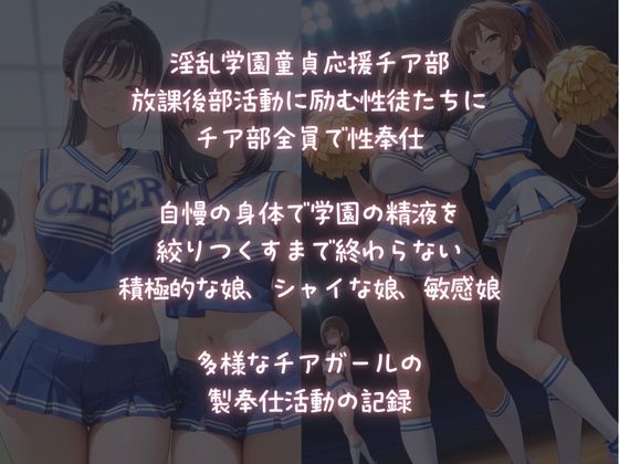 淫乱チア部の性奉仕〜放課後活動記録〜 サンプル1ページ目