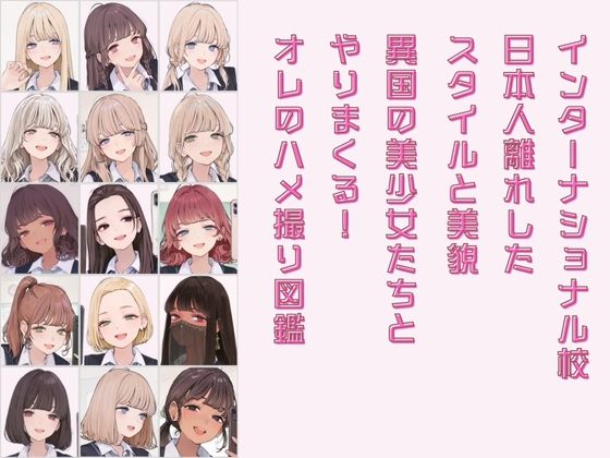 インターナショナル校 オレのハメ撮り図鑑 サンプル2ページ目