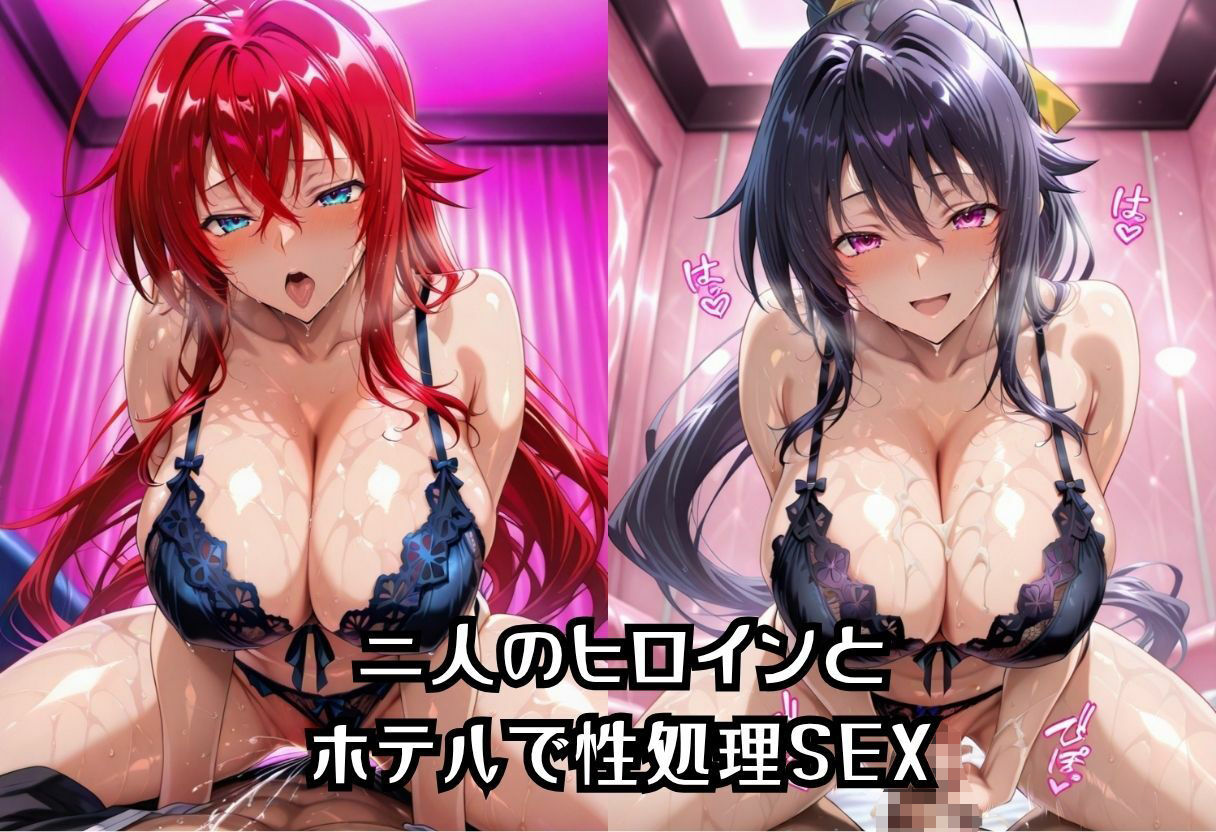 性処理ヒロイン  ハイスクールD×D  Vol.1 サンプル2ページ目