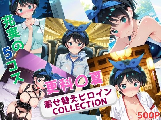 着せ替えヒロインCOLLECTION  ー更科〇夏ー