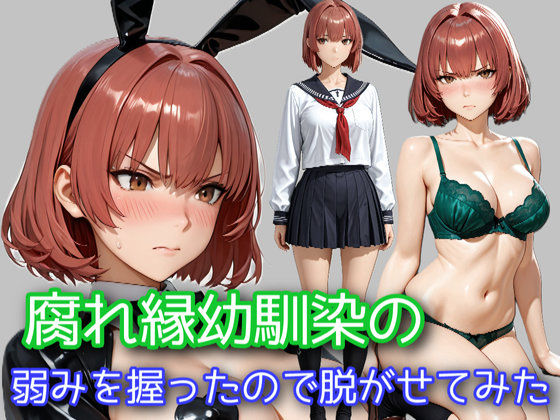 腐れ縁幼馴染の弱みを握ったので脱がせてみた
