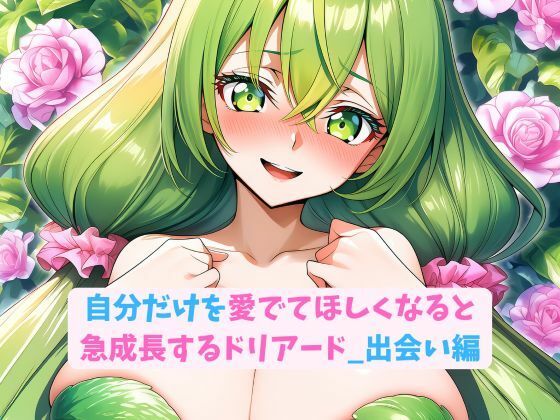 自分だけを愛でてほしくなると急成長するドリアード_出会い編