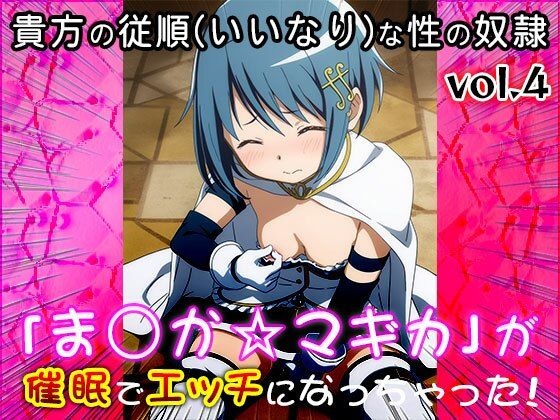 【同人CG集】魔法少女ま○か☆マギカ 4 サンプル5ページ目