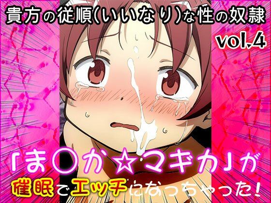 【同人CG集】魔法少女ま○か☆マギカ 4 サンプル8ページ目