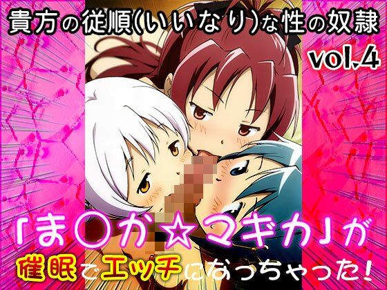 【同人CG集】魔法少女ま○か☆マギカ 4 サンプル10ページ目
