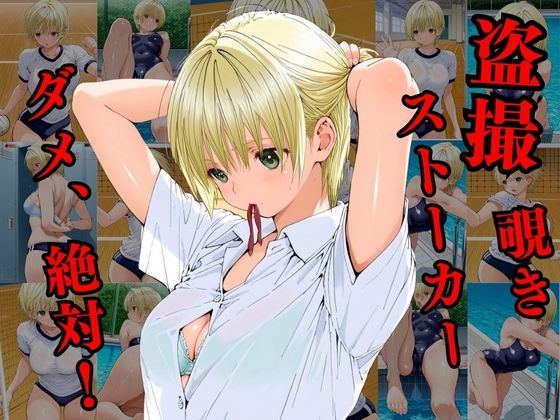 覗かれるヒロインズ〜いちご10〇％ 西〇つかさ編〜 サンプル1ページ目