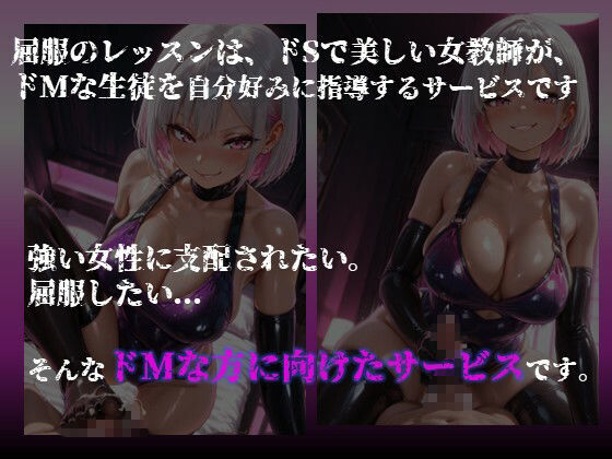【ドM向け】屈服のレッスン 〜ドSな銀髪ショートのお姉さんがドM生徒を自分好みに調教する〜 サンプル2ページ目