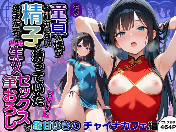 モブ童貞の僕が繁殖力の強い精子を持っていたらしいので好きな子と合法生ハメセックスで筆おろし 【敏甘ゆきの・チャイナカフェ編】