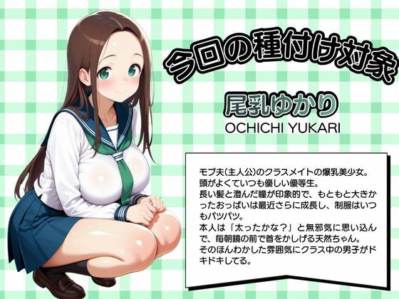モブ童貞の僕が繁殖力の強い精子を持っていたらしいので好きな子と合法生ハメセックスで筆おろし 【尾乳ゆかり・夜の巡回編】 サンプル1ページ目