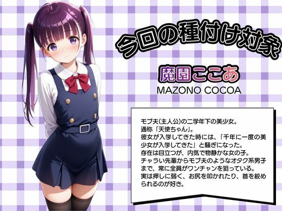 モブ童貞の僕が繁殖力の強い精子を持っていたらしいので好きな子と合法生ハメセックスで筆おろし 【魔園ここあ・ビキニ編】 サンプル1ページ目