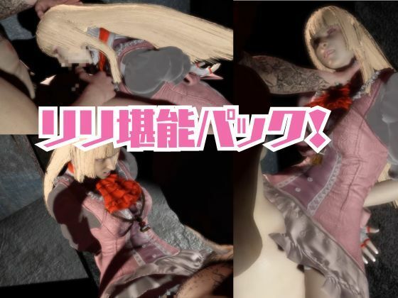 【究極】鉄拳リリが退廃したゾンビのいる世界でこっそりエッチしちゃうお得動画パック監獄プレイ付き【動画4本】 サンプル5ページ目
