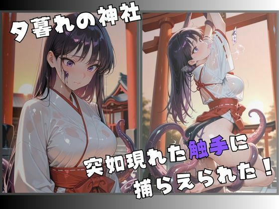 【R-18】紅き巫女、 触手に蹂躙されて サンプル2ページ目