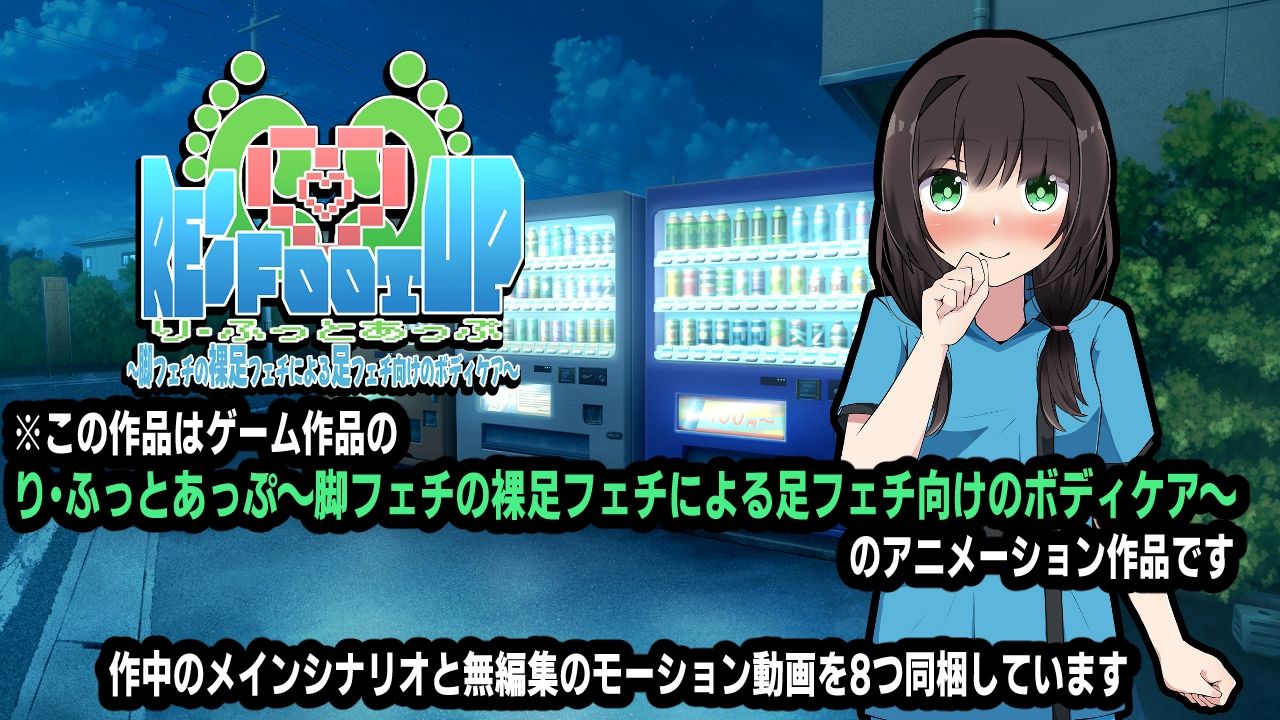 Re:Foot UP！〜脚フェチの裸足フェチによる足フェチ向けのボディケア〜アニメーション サンプル1ページ目