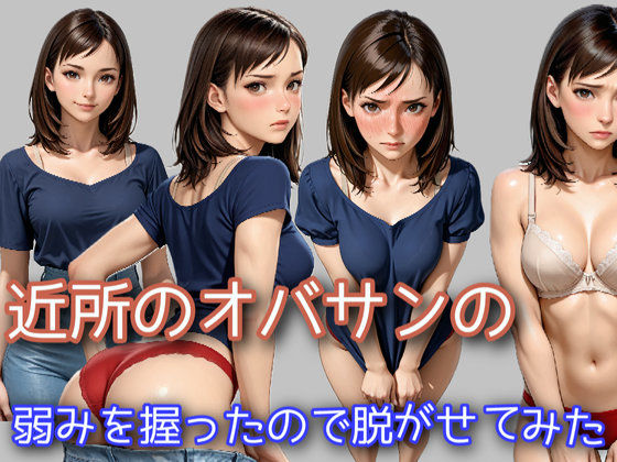 近所のオバサンの弱みを握ったので脱がせてみた