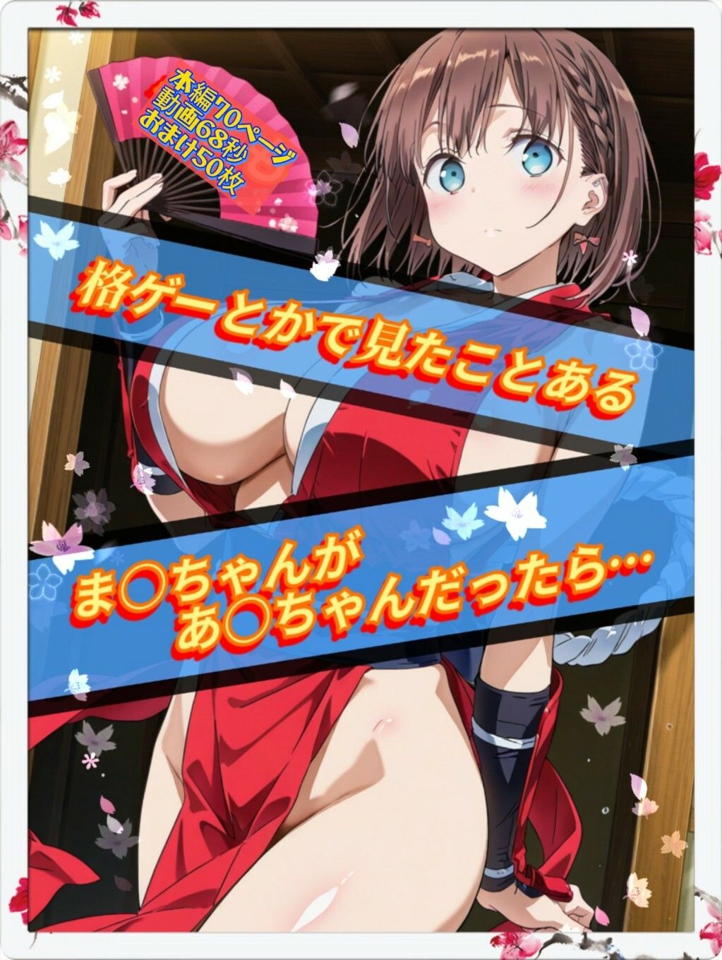 もしも格ゲーとかで見たことあるま○ちゃんがあ○ちゃんだったら サンプル1ページ目